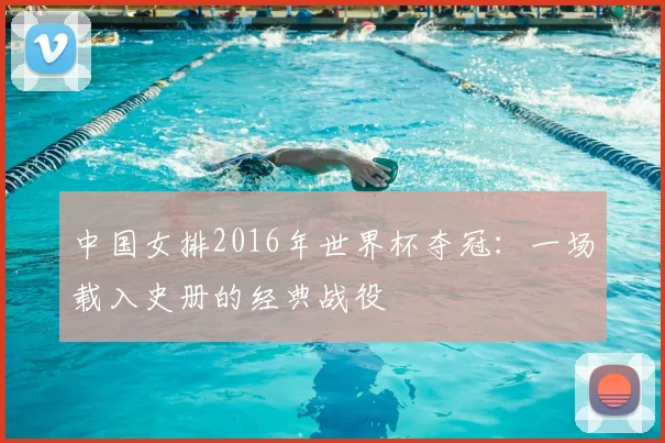 中国女排2016年世界杯夺冠:一场载入史册的经典战役