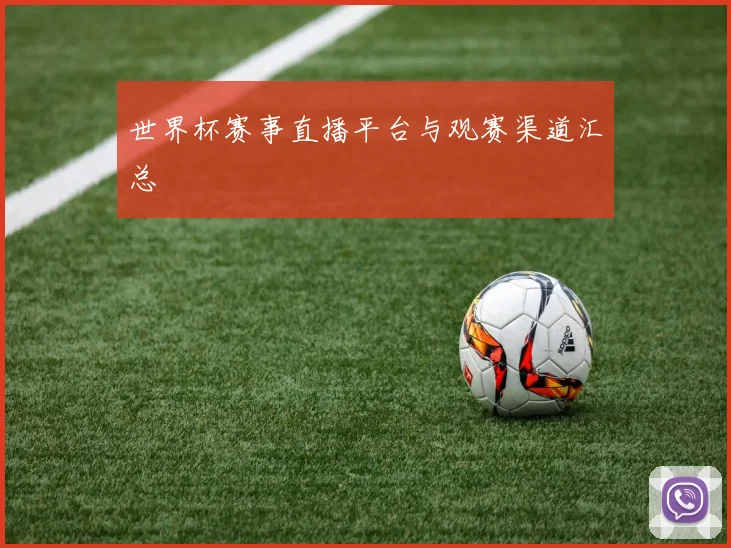 世界杯赛事直播平台与观赛渠道汇总