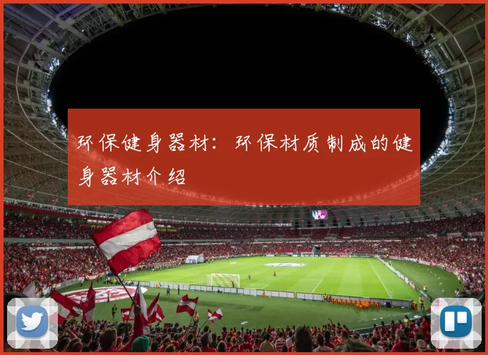 环保健身器材：环保材质制成的健身器材介绍