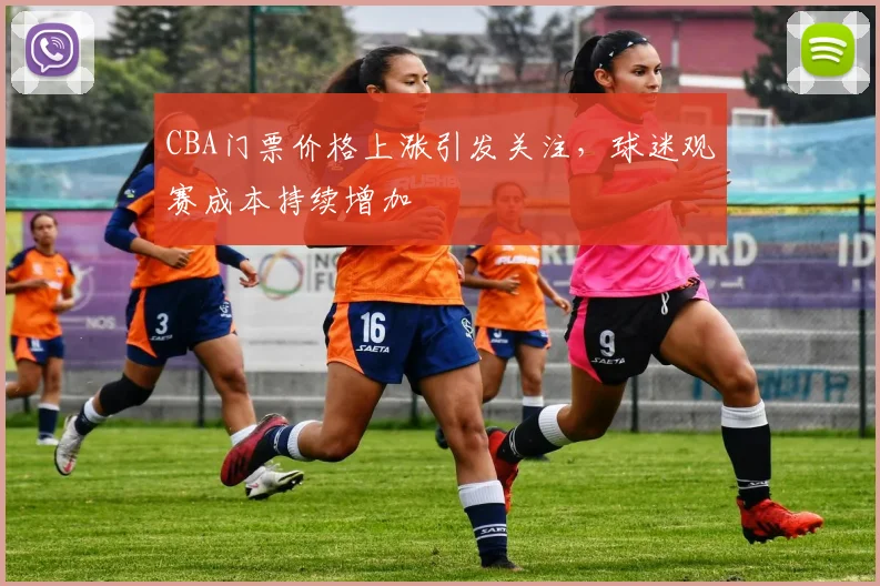 CBA门票价格上涨引发关注，球迷观赛成本持续增加
