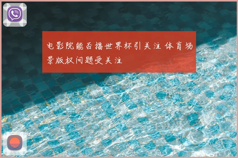 电影院能否播世界杯引关注 体育场景版权问题受关注