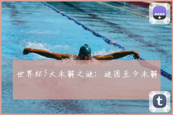 世界杯5大未解之谜:谜团至今未解