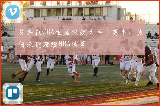 艾弗森CBA生涯仅效力半个赛季，为何未能延续NBA传奇