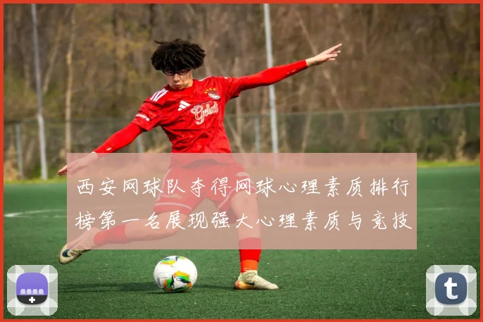 西安网球队夺得网球心理素质排行榜第一名展现强大心理素质与竞技水平