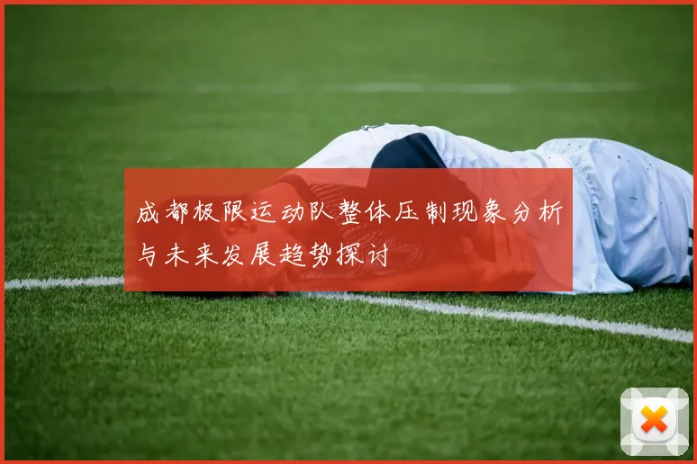 成都极限运动队整体压制现象分析与未来发展趋势探讨