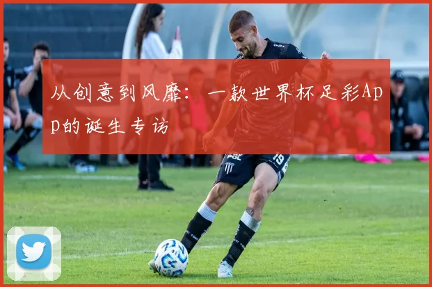 从创意到风靡:一款世界杯足彩App的诞生专访