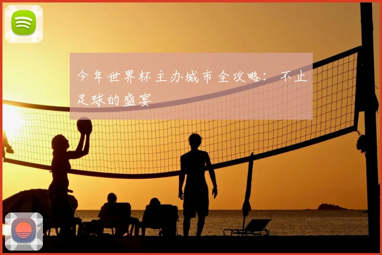 今年世界杯主办城市全攻略:不止足球的盛宴
