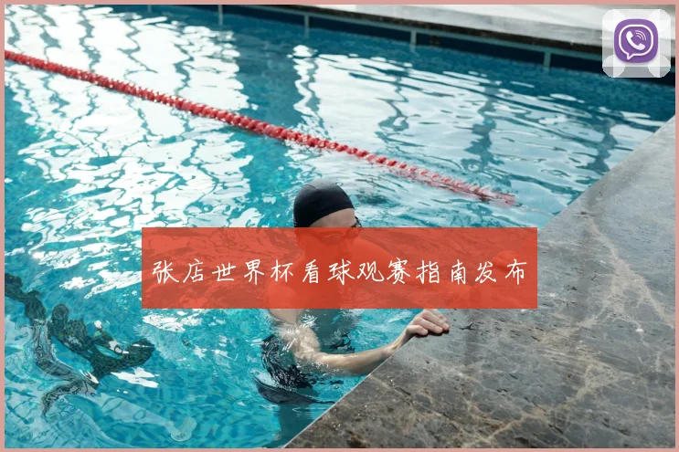 张店世界杯看球观赛指南发布