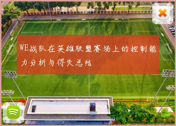 WE战队在英雄联盟赛场上的控制能力分析与得失总结
