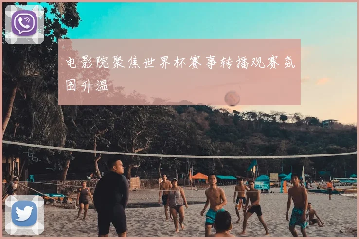 电影院聚焦世界杯赛事转播观赛氛围升温