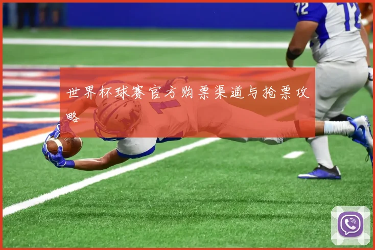 世界杯球赛官方购票渠道与抢票攻略