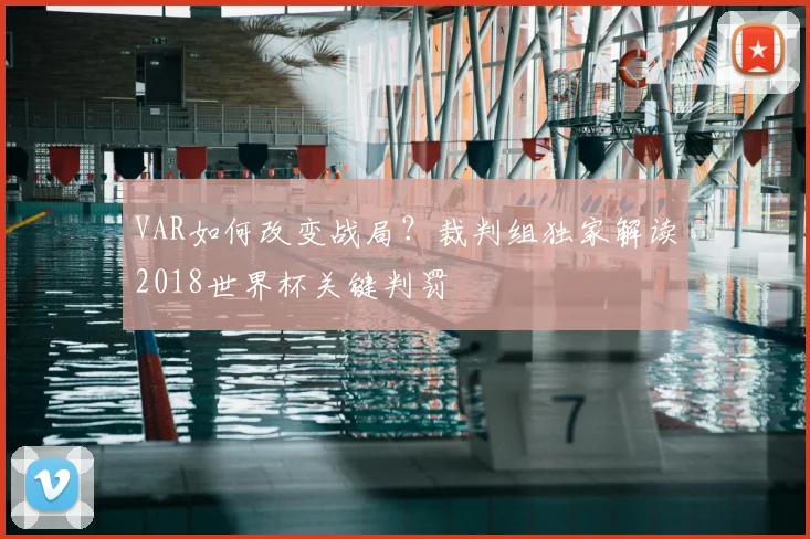 VAR如何改变战局?裁判组独家解读2018世界杯关键判罚