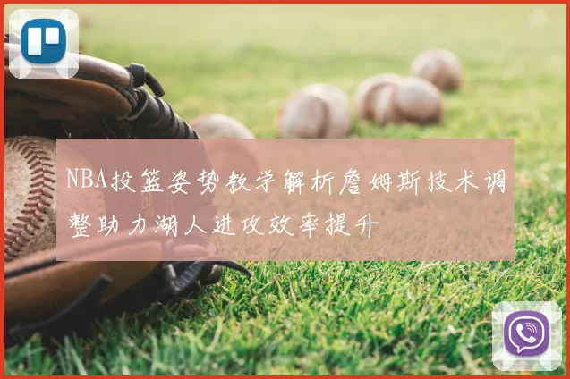 NBA投篮姿势教学解析詹姆斯技术调整助力湖人进攻效率提升