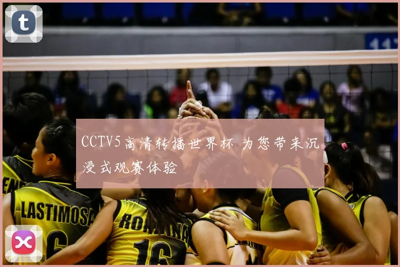 CCTV5高清转播世界杯 为您带来沉浸式观赛体验