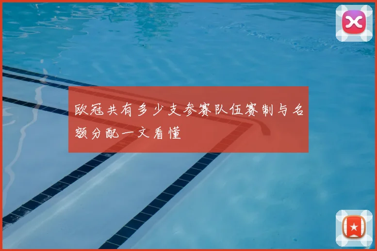 欧冠共有多少支参赛队伍赛制与名额分配一文看懂