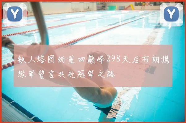 铁人塔图姆重回巅峰298天后布朗携绿军誓言共赴冠军之路
