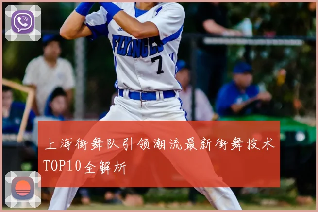 上海街舞队引领潮流最新街舞技术TOP10全解析