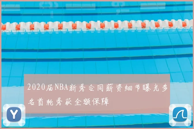 2020届NBA新秀合同薪资细节曝光多名首轮秀获全额保障