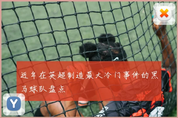 近年在英超制造最大冷门事件的黑马球队盘点