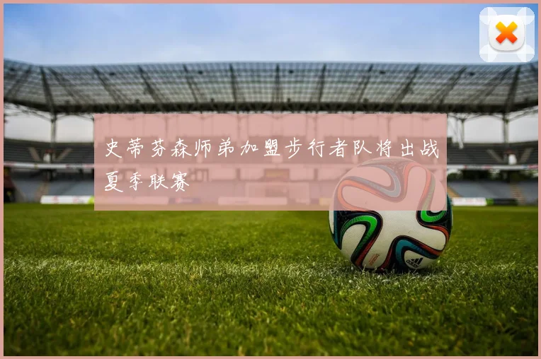 史蒂芬森师弟加盟步行者队将出战夏季联赛