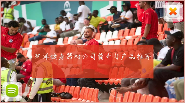 环洋健身器材公司简介与产品推荐