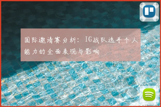 国际邀请赛分析：IG战队选手个人能力的全面表现与影响