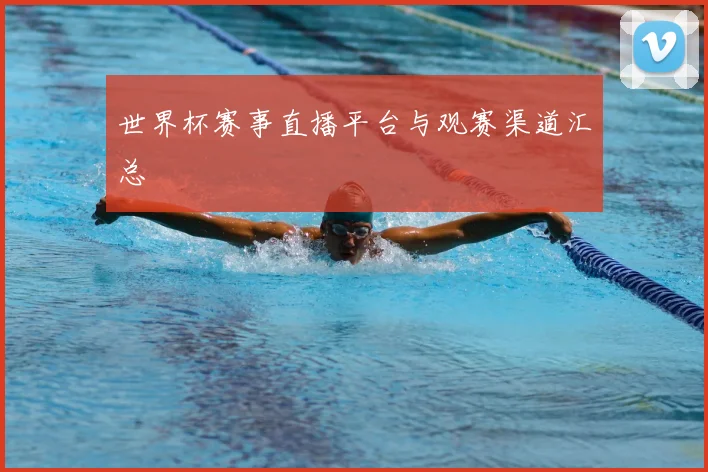 世界杯赛事直播平台与观赛渠道汇总