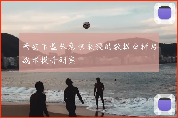 西安飞盘队意识表现的数据分析与战术提升研究