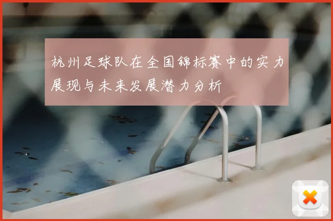 杭州足球队在全国锦标赛中的实力展现与未来发展潜力分析
