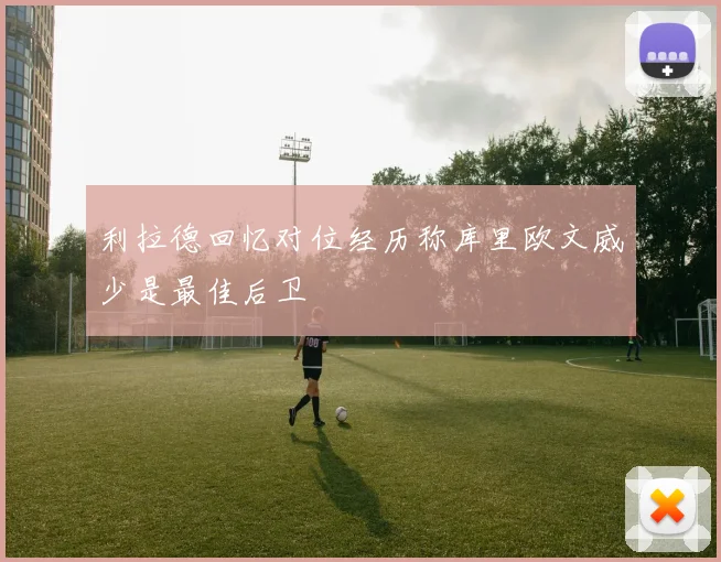 利拉德回忆对位经历称库里欧文威少是最佳后卫