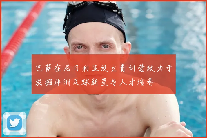 巴萨在尼日利亚设立青训营致力于发掘非洲足球新星与人才培养