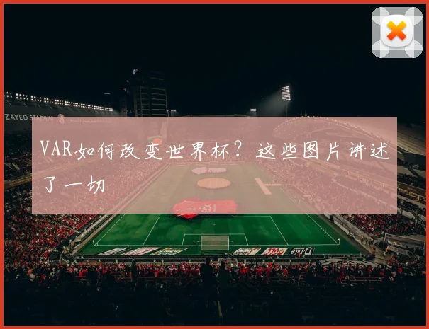 VAR如何改变世界杯？这些图片讲述了一切