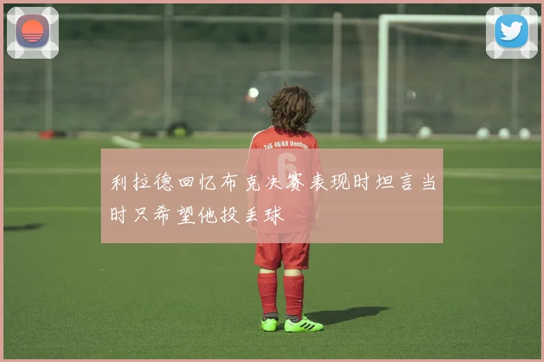 利拉德回忆布克决赛表现时坦言当时只希望他投丢球