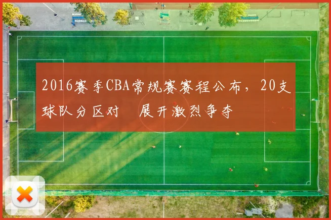 2016赛季CBA常规赛赛程公布，20支球队分区对阛展开激烈争夺