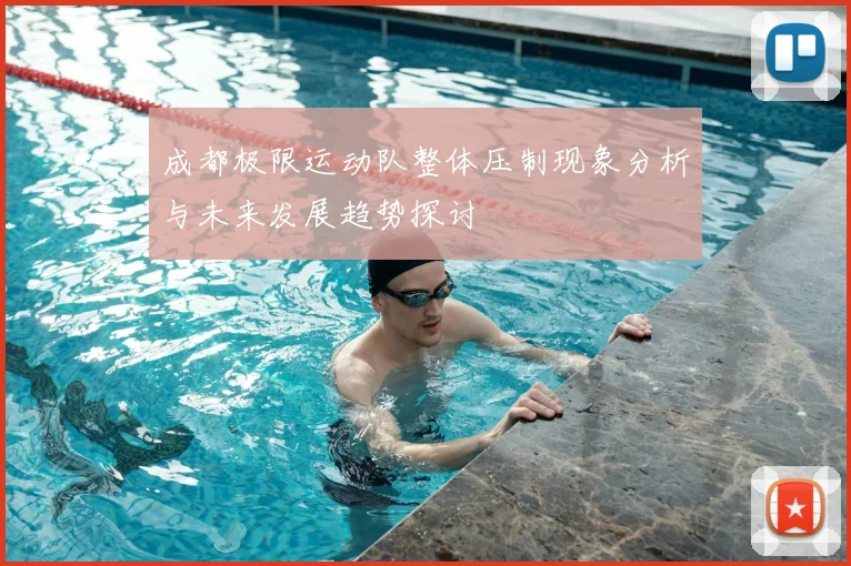 成都极限运动队整体压制现象分析与未来发展趋势探讨