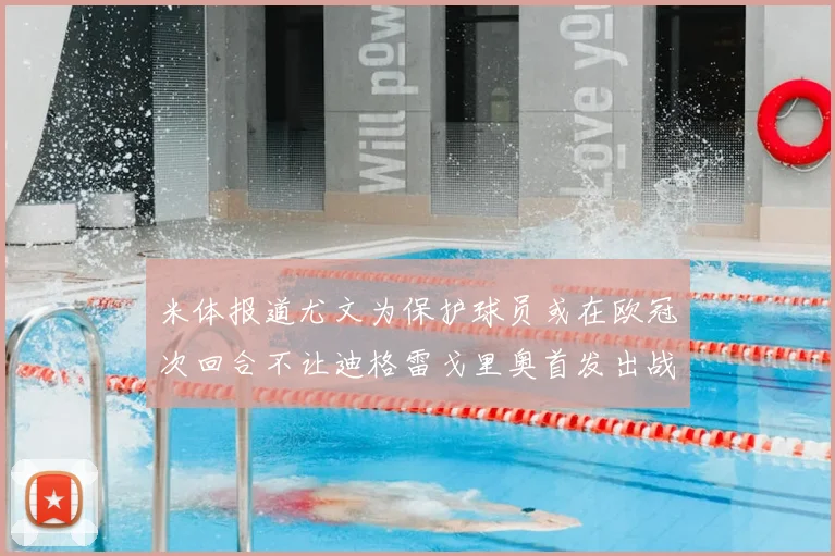 米体报道尤文为保护球员或在欧冠次回合不让迪格雷戈里奥首发出战