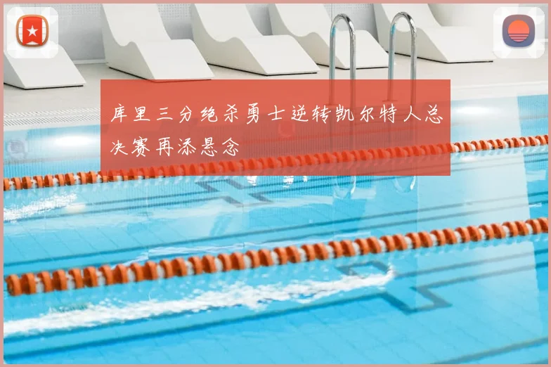 库里三分绝杀勇士逆转凯尔特人总决赛再添悬念