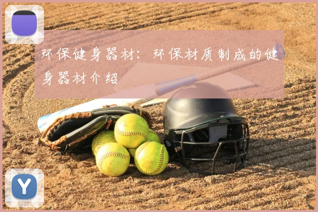 环保健身器材：环保材质制成的健身器材介绍