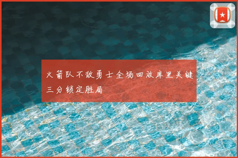火箭队不敌勇士全场回放库里关键三分锁定胜局