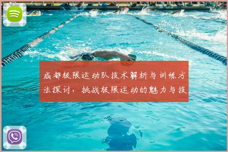 成都极限运动队技术解析与训练方法探讨，挑战极限运动的魅力与技巧