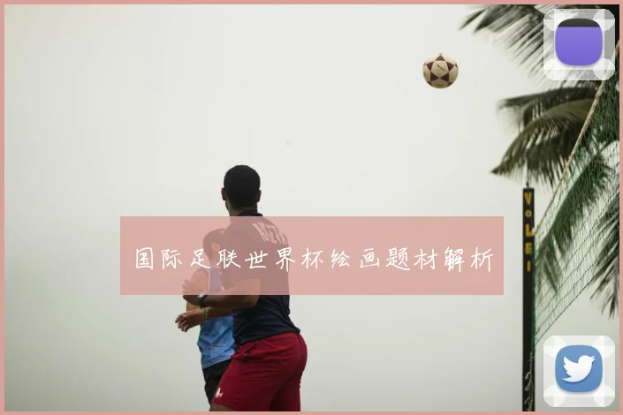国际足联世界杯绘画题材解析