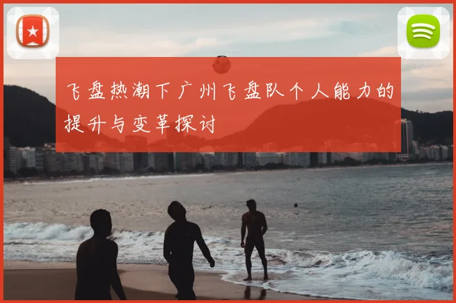 飞盘热潮下广州飞盘队个人能力的提升与变革探讨
