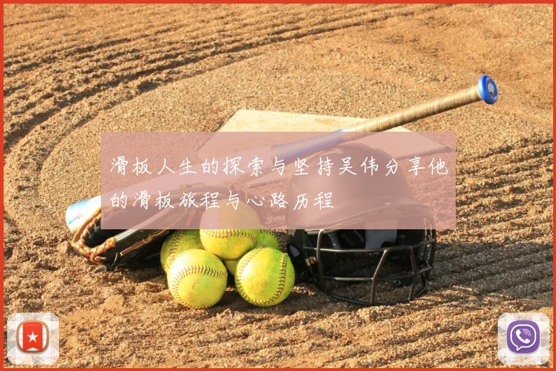 滑板人生的探索与坚持吴伟分享他的滑板旅程与心路历程