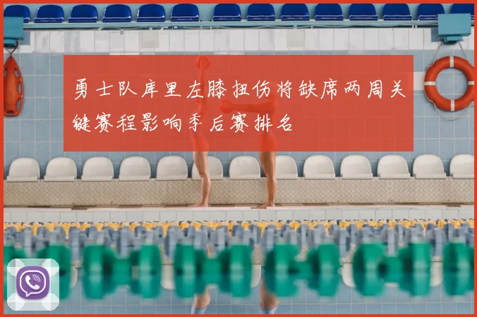 勇士队库里左膝扭伤将缺席两周关键赛程影响季后赛排名