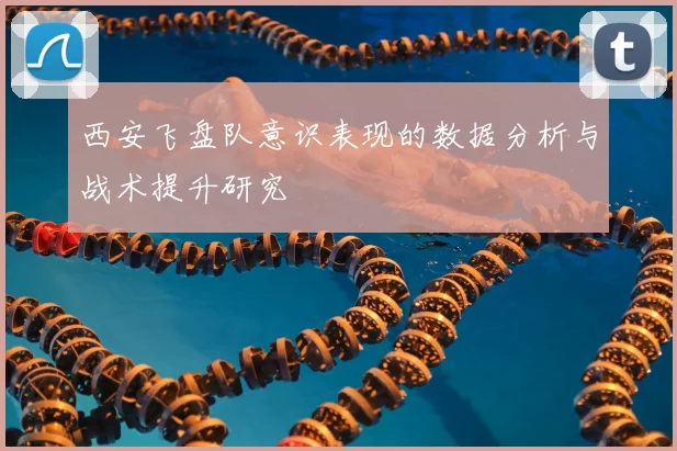 西安飞盘队意识表现的数据分析与战术提升研究