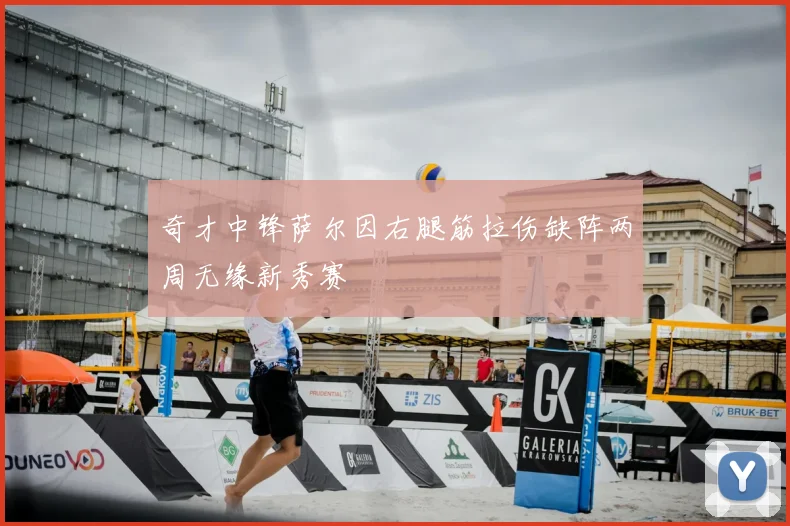 奇才中锋萨尔因右腿筋拉伤缺阵两周无缘新秀赛