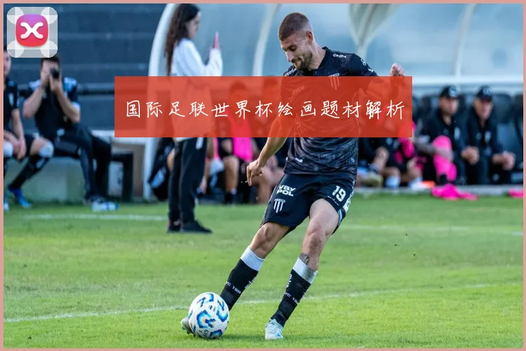 国际足联世界杯绘画题材解析