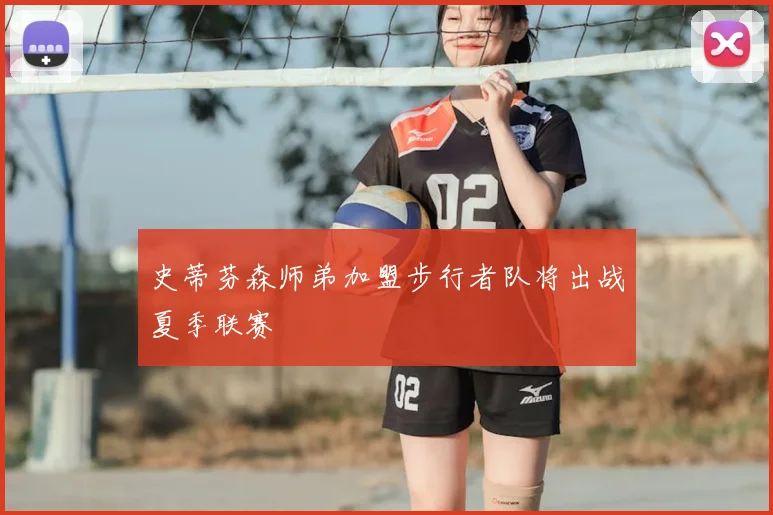 史蒂芬森师弟加盟步行者队将出战夏季联赛