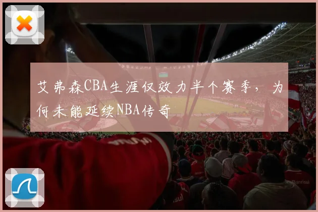 艾弗森CBA生涯仅效力半个赛季，为何未能延续NBA传奇