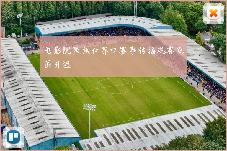电影院聚焦世界杯赛事转播观赛氛围升温